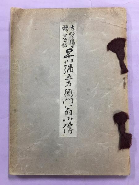 早川彌五左衞門翁小傳 大野藩士贈正五位(石橋重吉 著) / 南陽堂