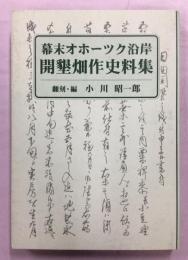 幕末オホーツク沿岸開墾畑作史料集