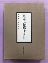 青嵐に昇華す : 高倉新一郎追悼集