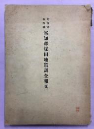 北海道石狩国空知郡煤田地質調査報文