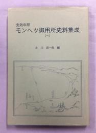 安政年間モンヘツ御用所史料集成