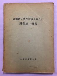 北海道ノ冬季住居ニ関スル調査竝ニ研究