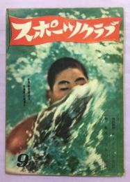 スポーツ・クラブ　1巻2号　特集水上日本の精鋭／特別読物オリンピック夜話／他