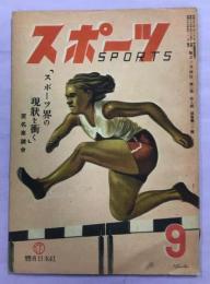 スポーツ　3巻9号(通巻20号)