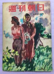 週刊朝日　1950年8月20日号
