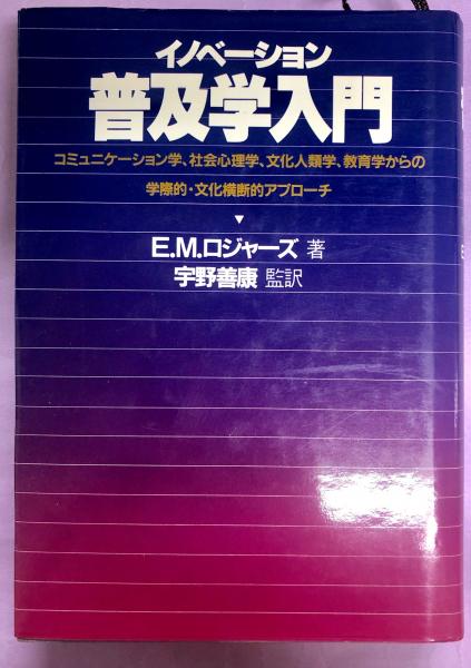 イノベーション普及学入門 : コミュニケーション学、社会心理学、文化 ...