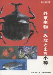 外来生物とみなとまち小樽 : 展示解説書 : 小樽市博物館第55回特別展