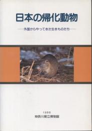 日本の帰化動物 : 特別展 : 外国からやってきた生きものたち