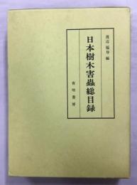 日本樹木害虫総目録