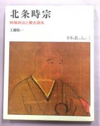 日本を創った人びと9　北条時宗 : 執権政治と蒙古襲来