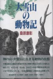 大雪山の動物記