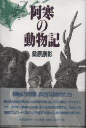 阿寒の動物記