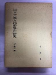 聖徳太子の研究 : その仏教と政治思想