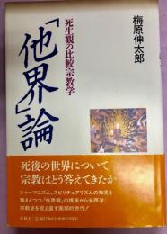 「他界」論 : 死生観の比較宗教学