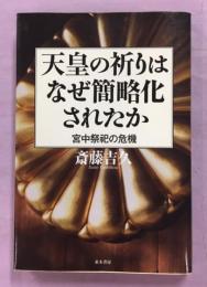 天皇の祈りはなぜ簡略化されたか : 宮中祭祀の危機