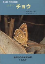 第6回特別企画展日本のチョウ‐地域の違いを追う‐付・愛知県のチョウ