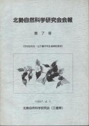 北勢自然科学研究会会報7号　今村功先生・山下善平先生追悼記念号