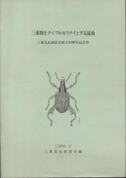 三重県をタイプロカリテイとする昆虫　三重昆虫談話会創立30周年記念号