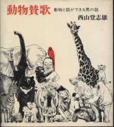 動物賛歌 : 動物と話ができる男の話