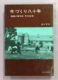 牛づくり八十年