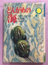 どんがめの海 : カブトガニの生と死