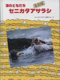 海のともだちゼニガタアザラシ : 北海道