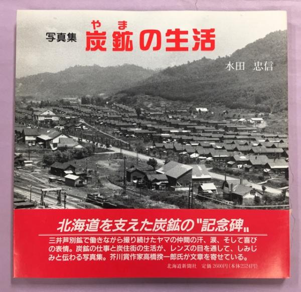 炭鉱の生活 : 写真集(水田忠信 著) / 古本、中古本、古書籍の通販は