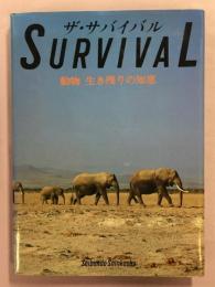 ザ・サバイバル : 動物生き残りの知恵