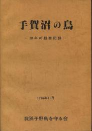 手賀沼の鳥 : 20年の観察記録