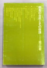 群馬の自然とその保護