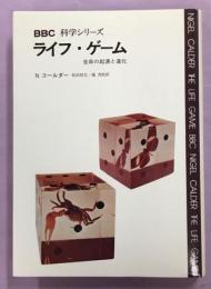 ライフ・ゲーム : 生命の起源と進化