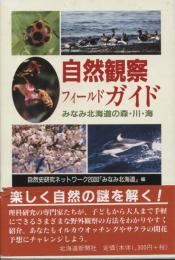 自然観察フィールドガイド : みなみ北海道の森・川・海