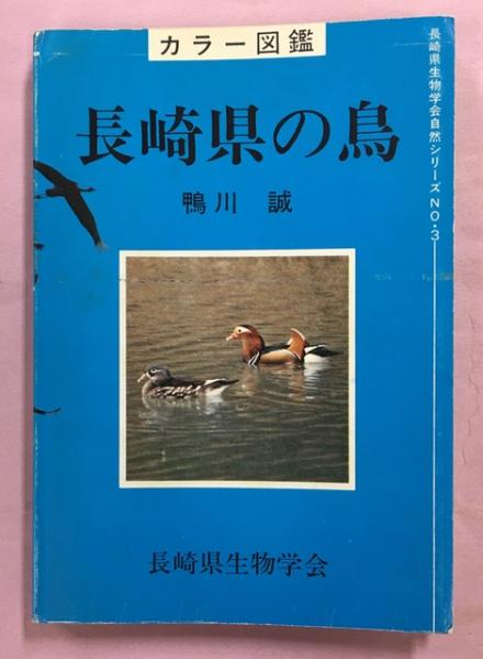 長崎県の鳥 カラー図鑑 鴨川誠 著 南陽堂書店 古本 中古本 古書籍の通販は 日本の古本屋 日本の古本屋