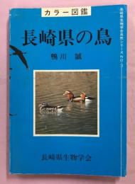 長崎県の鳥 : カラー図鑑