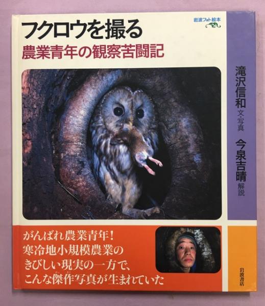 フクロウを撮る 農業青年の観察苦闘記 滝沢信和 文 写真 南陽堂書店 古本 中古本 古書籍の通販は 日本の古本屋 日本の古本屋 フクロウを撮る 農業青年の観察苦闘記 滝沢信和 文 写真 南陽堂書店 古本 中古本 古書籍の通販は 日本の古本屋 日本の古本屋