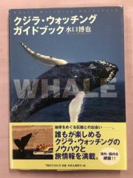 クジラ・ウォッチングガイドブック