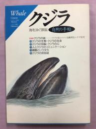 クジラ : 海を泳ぐ頭脳