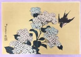 木版画　紫陽花と燕子　北斎画　復刻版　昭和22年国立博物館蔵版