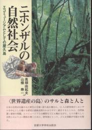 ニホンザルの自然社会 : エコミュージアムとしての屋久島