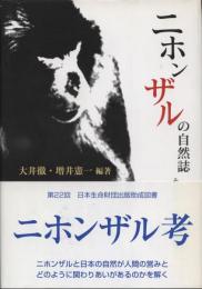 ニホンザルの自然誌 : その生態的多様性と保全