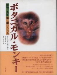 ボタニカル・モンキー : 植物の先生猿に助けられる
