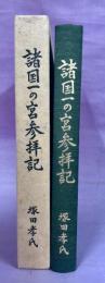 諸国一の宮参拝記　至誠必ず神に通ずる