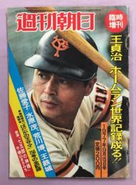 週刊朝日　1977年9月15日号　王貞治ホームラン世界記録成る！！