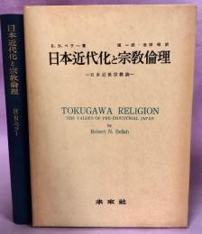 日本近代化と宗教倫理 : 日本近世宗教論
