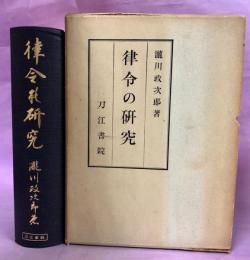 律令の研究