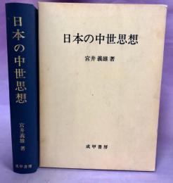 日本の中世思想