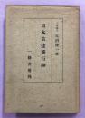 日本古建築行脚 再版