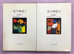 光の神話