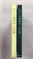 わたしの博物誌