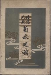 菊水の旗 : 精忠大義